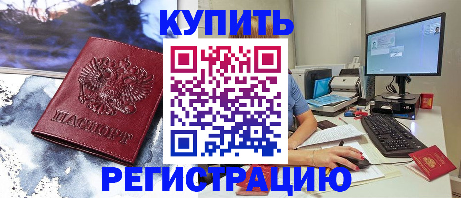 временная регистрация для всех в Электроуглях